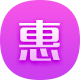 优惠活动